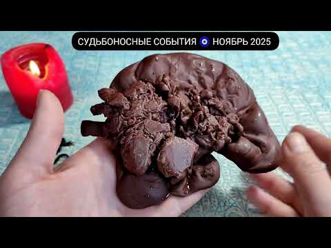 Видео: 🔥 НОЯБРЬ 2025 СУДЬБОНОСНЫЕ МОМЕНТЫ МЕСЯЦА Узнай что скоро произойдет! Гадание на воске