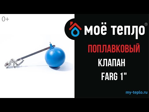 Видео: Поплавковый клапан Farg 1"