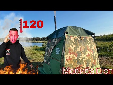 Видео: ЧЕСТНЫЙ обзор   на палатку БАНЮ,  Мобиба МБ 10-СП  👍👎 ?