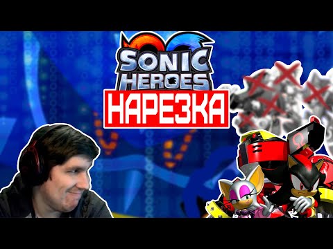 Видео: ▼Sonic Heroes▼Герои Фаргуса▼нарезка▼