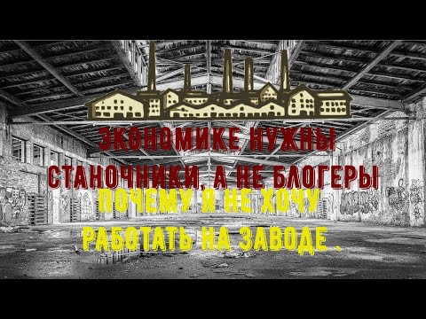 Видео: Почему я не хочу работать на заводе ?