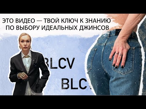 Видео: ЭТО ВИДЕО -ТВОЙ КЛЮЧ К ЗНАНИЮ ПО ВЫБОРУ ИДЕАЛЬНЫХ ДЖИНСОВ! ШОПИНГ, ПРИМЕРКА + КОММЕНТАРИИИ В BLCV!