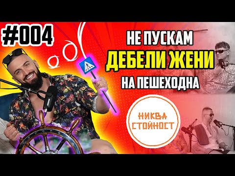 Видео: НИКВА СТОЙНОСТ - ЕП. 004 feat. СТАНИСЛАВ ЧАКЪРОВ