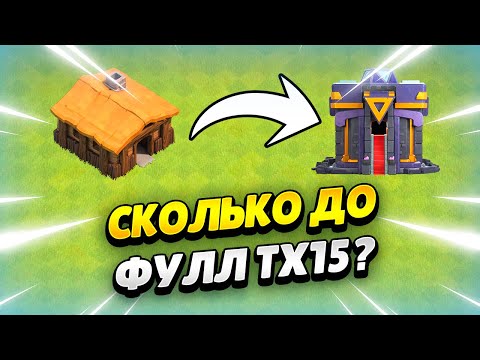 Видео: СКОЛЬКО КАЧАТЬСЯ ДО ФУЛЛ ТХ15 В КЛЕШ ОФ КЛЕНС | КЛЕО CLASH OF CLANS