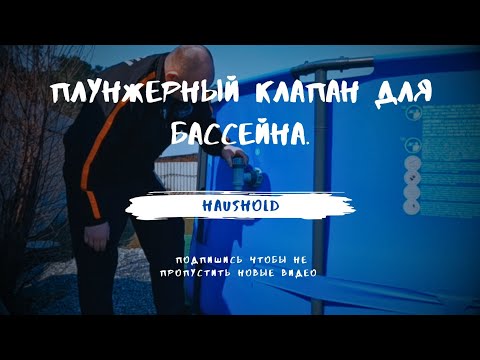 Видео: Плунжерный клапан для бассейна.