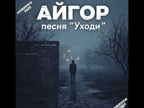 Видео: Айгор - " Уходи " новая жизнь старым песням на мои стихи