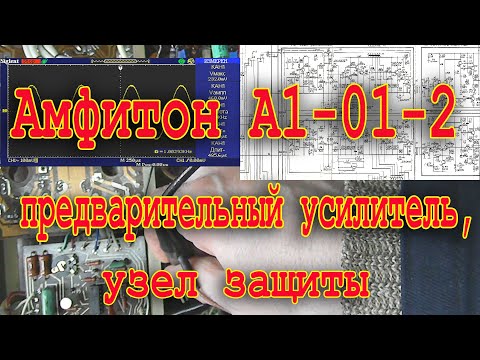Видео: Амфитон А1 01 2 предварительный усилитель,узел защиты