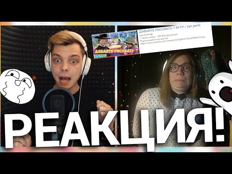 Видео: РЕАКЦИЯ НА ДАВАЙТЕ РИСОВАТЬ 7 RYTP / пуп ритп