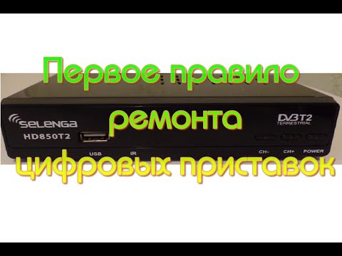 Видео: Первое правило при ремонте цифровых приставок (SELENGA HD850T2)
