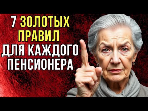 Видео: 7 ЗОЛОТЫХ ПРАВИЛ для каждого пенсионера | Тайны Тибета