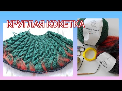 Видео: 💯Круглая кокетка просто/ Кокетка: как делать прибавки/ Кокетка без проблем и сложностей👍🧶