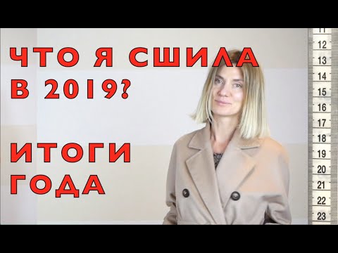 Видео: Что я СШИЛА в 2019 году? :)