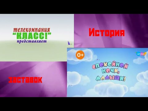 Видео: История заставок телекомпаний "Класс"/"Спокойной ночи, малыши"