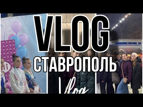 Видео: Влог соревнования по художественной гимнастике в г.Ставрополь 
