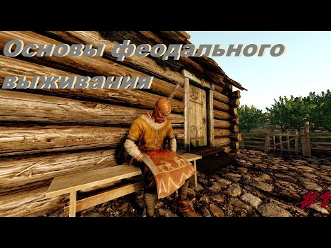 Видео: Основы феодалки для новичков (Не гайд LiF:MMO)