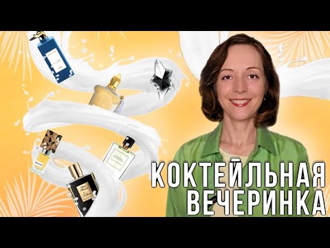 Видео: АРОМАТЫ ЛЕТА, ОТПУСКА И КОКТЕЙЛЕЙ