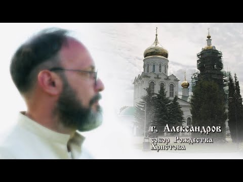 Видео: Александров.  Обитель святого Стефана