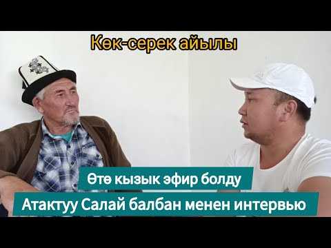 Видео: Атактуу Салай балбан менен интервью өтө кызык эфир болду сөзсүз көрүңүз
