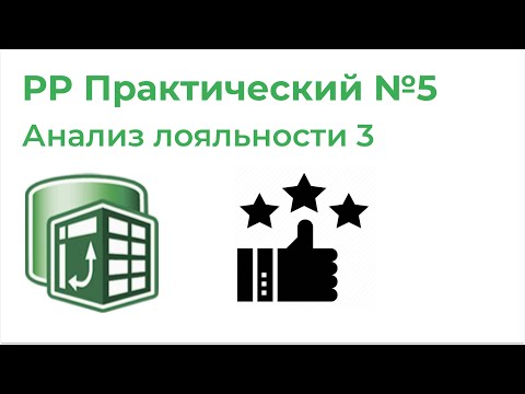 Видео: Power Pivot Практический №5. Анализ лояльности клиентов 3 - сколько прошло до второго заказа