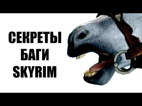 Видео: Skyrim - СЕКРЕТЫ И БАГИ СКАЙРИМА! 2019 о которых вы могли не знать! ( Секреты #222 )