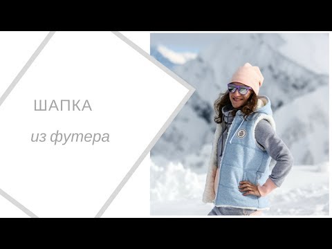 Видео: Шапка -бини из футера. Кроим и шьём быстро и просто