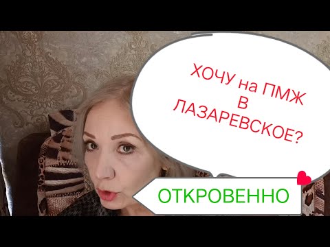 Видео: ЛАЗАРЕВСКОЕ. ОТКУДА беру ДЕНЬГИ,СКОЛЬКО мне ЛЕТ,Почему БЛЕДНАЯ?🧐