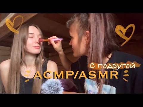 Видео: АСМР/ASMR 💛С друзьями/с подругой 🫶 