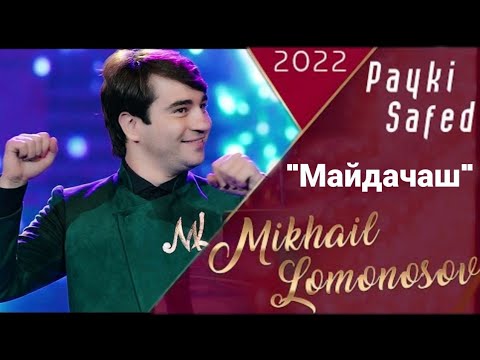 Видео: Михаил Ломоносов - Майдачаш | Mikhail Lomonosov - Maydachash