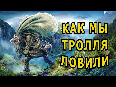 Видео: "Охота на тролля, или Золото краснокожих".