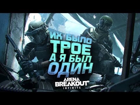 Видео: ИХ БЫЛО ТРОЕ! - РАЗДАЧА ИГРЫ НАЧАЛАСЬ! - Arena Breakout Infinite