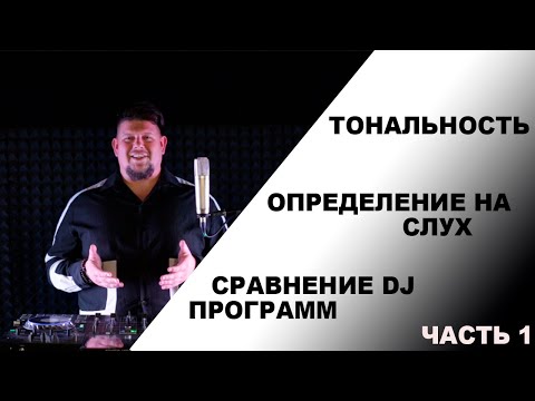 Видео: Тональность в ди-джеинге | Сравнение DJ программ | Определение тональности на слух | Часть 1