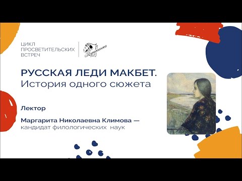 Видео: Русская «Леди Макбет». История одного сюжета | Лекция | М. Н. Климова