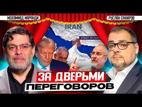 Видео: Как разбили "коалицию Эпштейна" и тайны переговоров в Исламабаде | Мохаммед Маранди и Руслан Сафаров