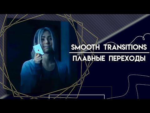 Видео: как сделать плавные переходы в Alight Motion? | лёгкие переходы в алайт моушен |smooth transition am