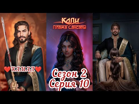 Видео: КАЛИ: ПЛАМЯ САНСАРИ:  ветка ❤️КАМАЛ❤️ 2 Сезон 10 Серия