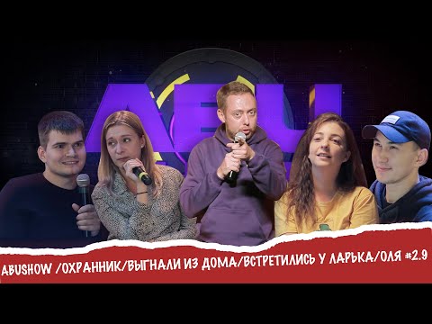 Видео: ABUSHOW /УСПЕШНЫЙ/ВЫГНАЛИ ИЗ ДОМА/ВСТРЕТИЛИСЬ У ЛАРЬКА/ОЛЯ #2.9