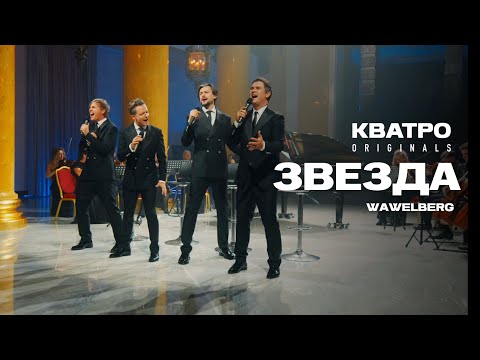 Видео: ЗВЕЗДА - Кватро Originals