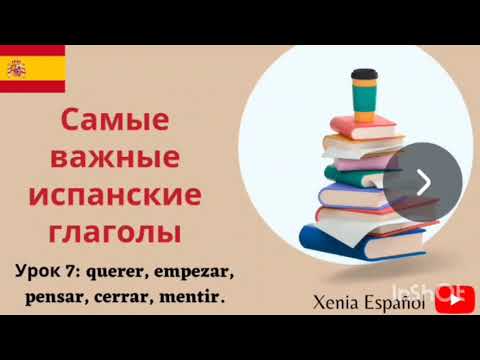 Видео: 🔴 ИСПАНСКИЙ ЯЗЫК ДЛЯ НАЧИНАЮЩИХ/Урок 7 - querer, empezar, pensar, cerrar...