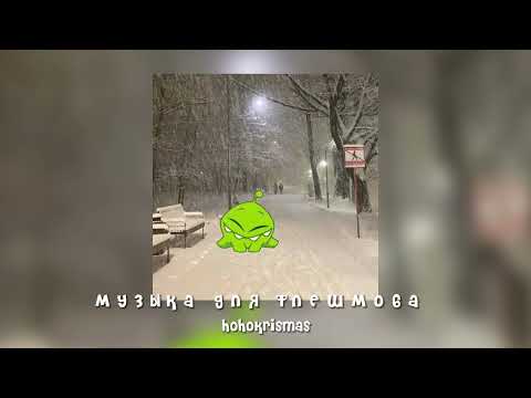 Видео: музыка для флешмоба/песни из тик тока