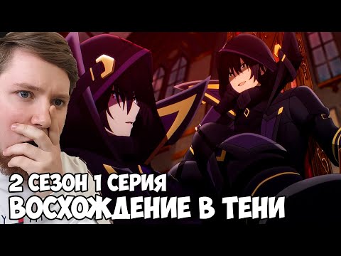 Видео: ГОРОД БЕЗЗАКОНИЯ!!! ВОСХОЖДЕНИЕ В ТЕНИ 2 СЕЗОН 1 СЕРИЯ / РЕАКЦИЯ НА АНИМЕ