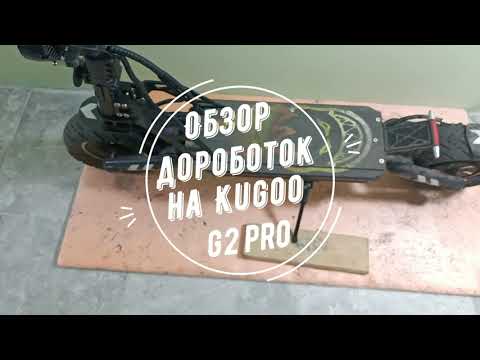 Видео: Kugoo G2 Pro - Доработки и минусы самоката