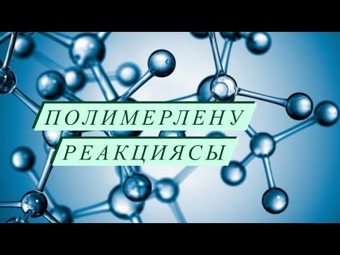 Видео: Полимерлену реакциясы