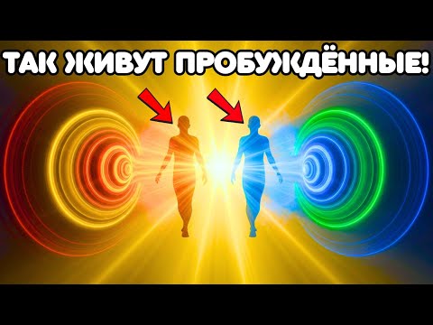 Видео: ЕСЛИ ТЫ ЧУВСТВУЕШЬ ЭТО — ТЫ УЖЕ В 5-М ИЗМЕРЕНИИ! ПОСМОТРИ НА ЗНАКИ!