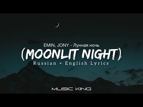 Видео: EMIN, JONY (Лунная ночь - Moonlit Night) Russian + English Lyrics [Music King]