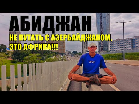Видео: ТРИ СТОЛИЦЫ КОТ-Д'ИВУАРА 2025: АБИДЖАН, ЯМУСУКРО, ГРАН-БАСАМ/ ХОЛЕРА, КРОКОДИЛЫ, ВЕРУЮЩИЕ, ЮНЕСКО