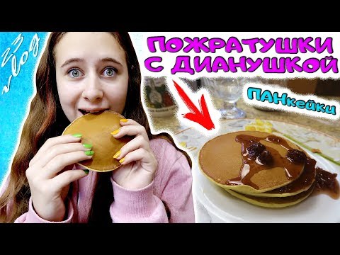 Видео: КОНТРОЛЬНАЯ в последний день школы. САМЫЕ БЫСТРЫЕ и ВКУСНЫЕ ПАНКЕЙКИ.  DiLi Play Vlog