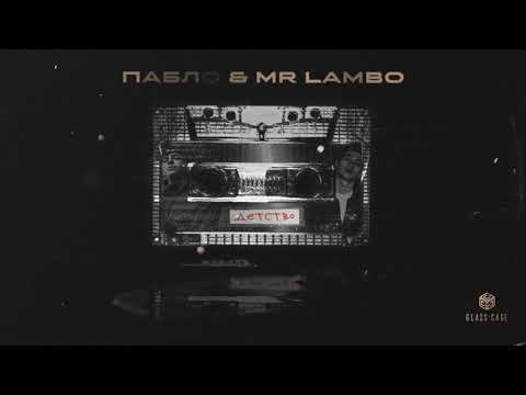 Видео: Пабло & Mr Lambo - Детство (Official Video)