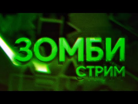 Видео: ЧТО ПРОИЗОШЛО? САМЫЙ СТРАННЫЙ СТРИМ | МИСТИКА | ЗОМБИ | ПРЕДАТЕЛИ