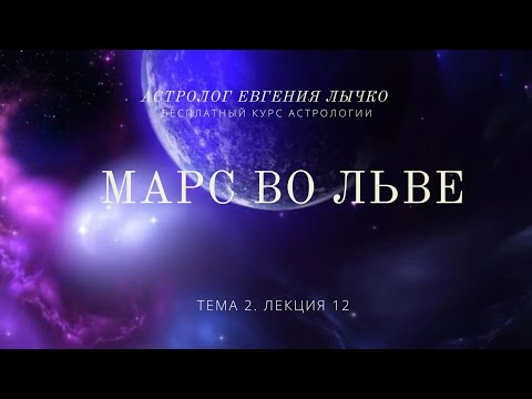 Видео: Тема 2, лекция 12. Марс во Льве