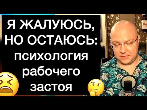 Видео: Я ЖАЛУЮСЬ, НО ОСТАЮСЬ: психология рабочего застоя